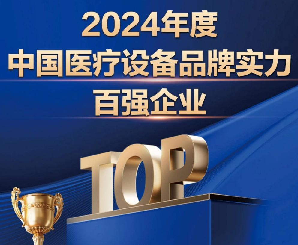 一體醫(yī)療上榜【2024年度中國(guó)醫(yī)療設(shè)備品牌實(shí)力百?gòu)?qiáng)企業(yè)】